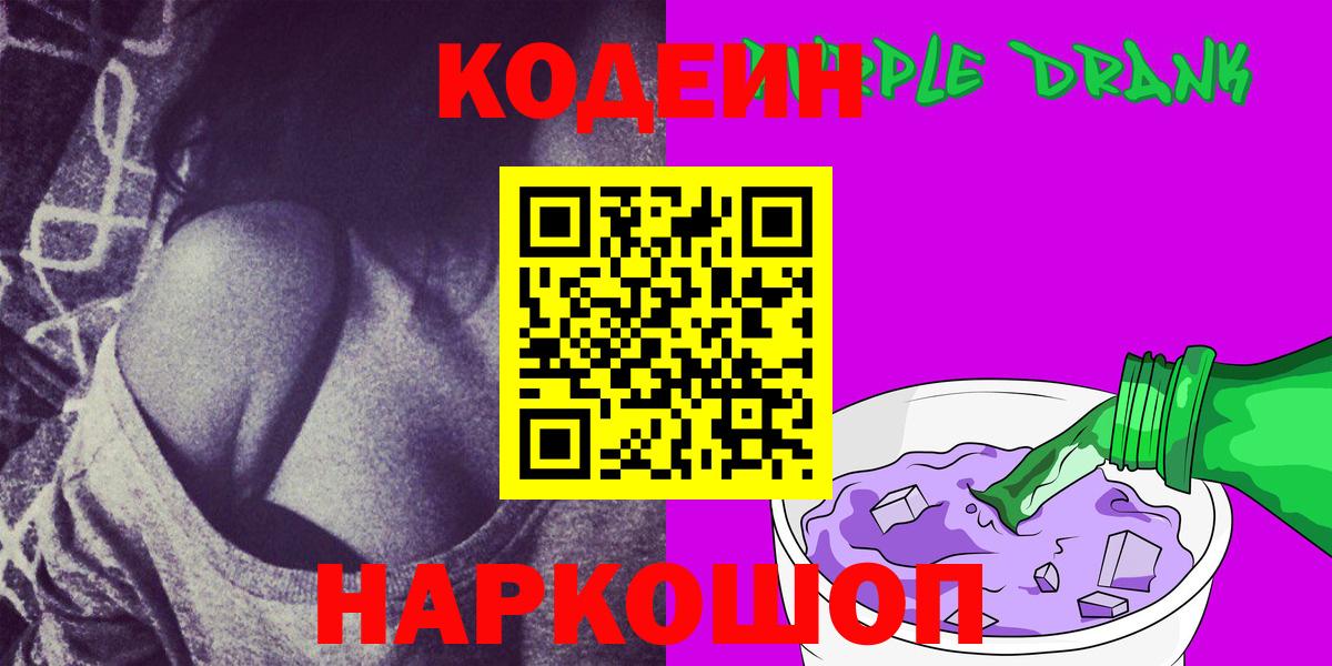 Кодеин Purple Drank Кудрово